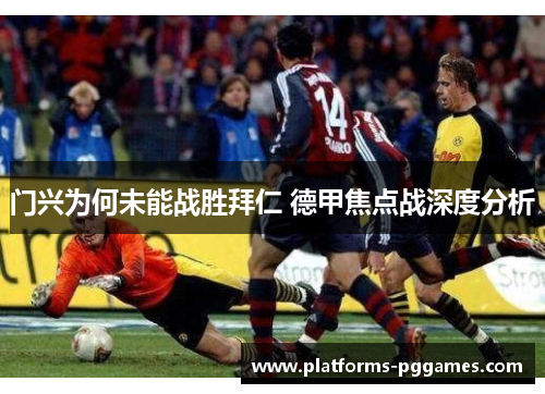 门兴为何未能战胜拜仁 德甲焦点战深度分析