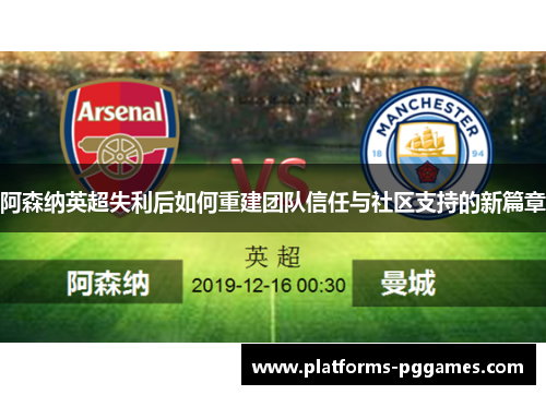 阿森纳英超失利后如何重建团队信任与社区支持的新篇章