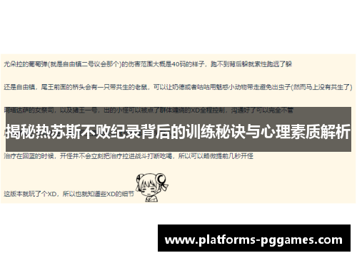 揭秘热苏斯不败纪录背后的训练秘诀与心理素质解析