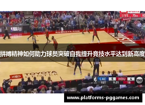 拼搏精神如何助力球员突破自我提升竞技水平达到新高度