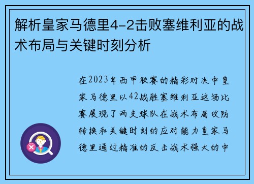 解析皇家马德里4-2击败塞维利亚的战术布局与关键时刻分析