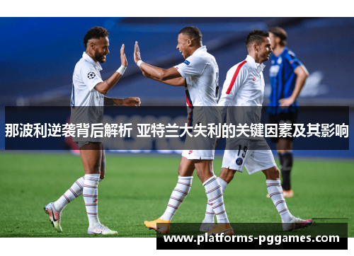 那波利逆袭背后解析 亚特兰大失利的关键因素及其影响