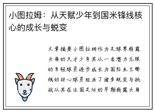 小图拉姆：从天赋少年到国米锋线核心的成长与蜕变