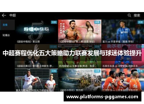 中超赛程优化五大策略助力联赛发展与球迷体验提升
