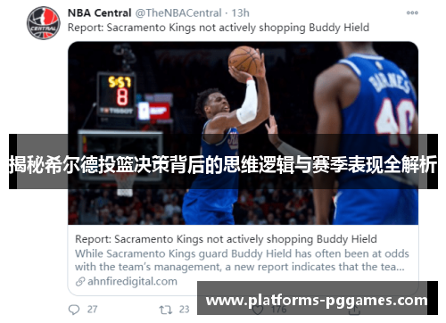 揭秘希尔德投篮决策背后的思维逻辑与赛季表现全解析