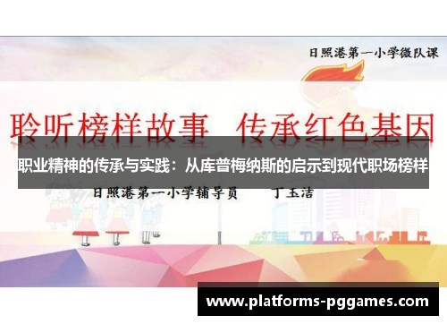 职业精神的传承与实践：从库普梅纳斯的启示到现代职场榜样