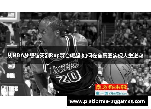 从NBA梦想破灭到Rap舞台崛起 如何在音乐圈实现人生逆袭
