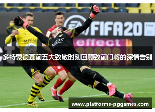 多特蒙德赛前五大致敬时刻回顾致前门将的深情告别