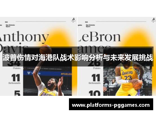 波普伤情对海港队战术影响分析与未来发展挑战