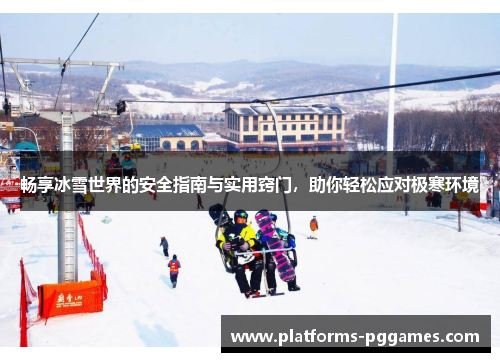 畅享冰雪世界的安全指南与实用窍门，助你轻松应对极寒环境