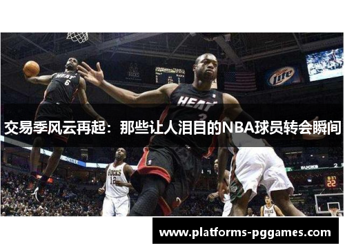 交易季风云再起：那些让人泪目的NBA球员转会瞬间