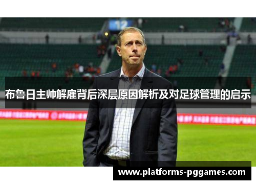 布鲁日主帅解雇背后深层原因解析及对足球管理的启示