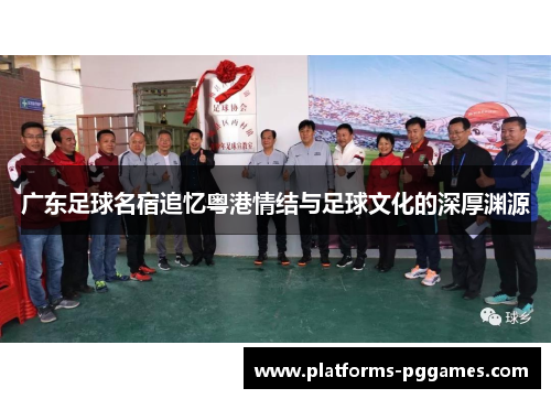 广东足球名宿追忆粤港情结与足球文化的深厚渊源