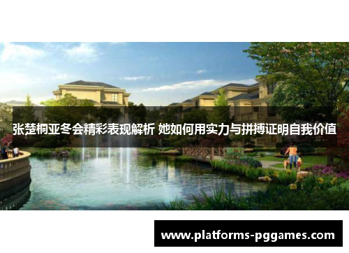 张楚桐亚冬会精彩表现解析 她如何用实力与拼搏证明自我价值