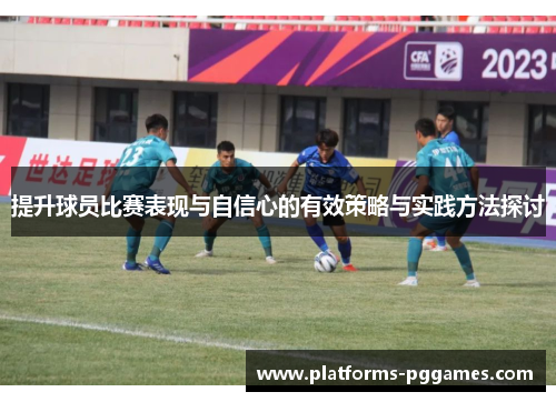 提升球员比赛表现与自信心的有效策略与实践方法探讨 提升球员比赛表现与自信心的有效策略与实践方法探讨