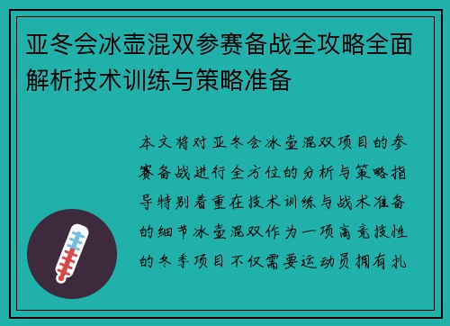 亚冬会冰壶混双参赛备战全攻略全面解析技术训练与策略准备