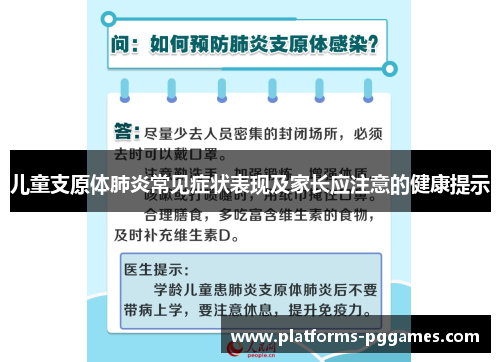 儿童支原体肺炎常见症状表现及家长应注意的健康提示