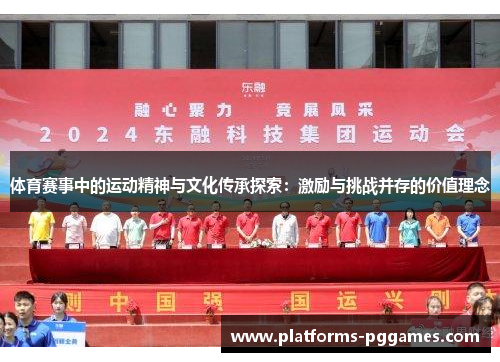体育赛事中的运动精神与文化传承探索：激励与挑战并存的价值理念