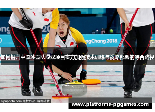 如何提升中国冰壶队混双项目实力加强技术训练与战略部署的综合路径