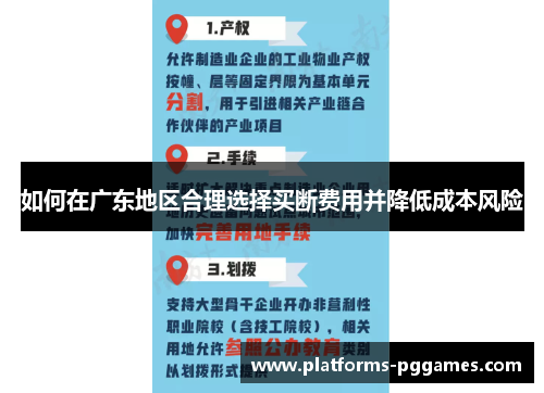 如何在广东地区合理选择买断费用并降低成本风险