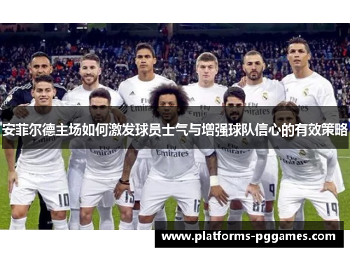 安菲尔德主场如何激发球员士气与增强球队信心的有效策略