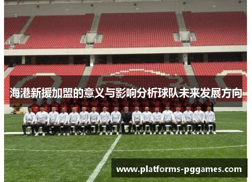 海港新援加盟的意义与影响分析球队未来发展方向