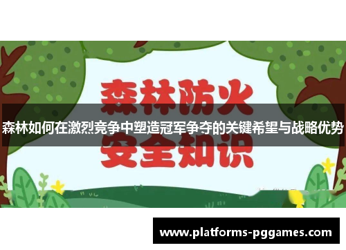 森林如何在激烈竞争中塑造冠军争夺的关键希望与战略优势