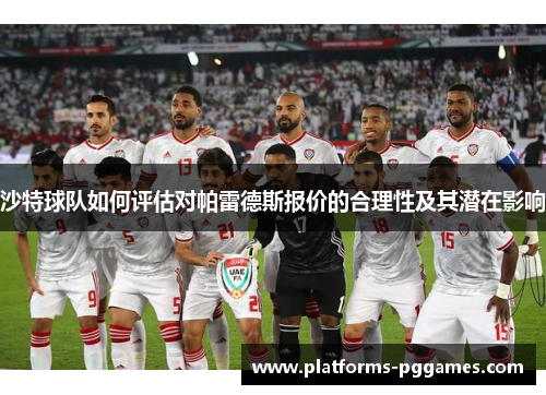 沙特球队如何评估对帕雷德斯报价的合理性及其潜在影响