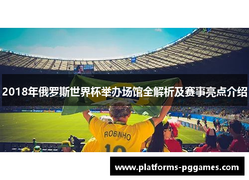 2018年俄罗斯世界杯举办场馆全解析及赛事亮点介绍