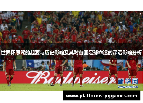 世界杯魔咒的起源与历史影响及其对各国足球命运的深远影响分析