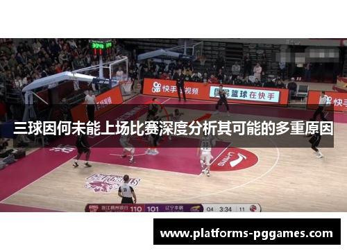 三球因何未能上场比赛深度分析其可能的多重原因