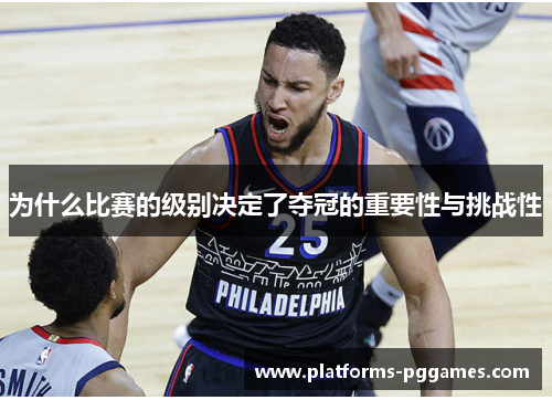为什么比赛的级别决定了夺冠的重要性与挑战性