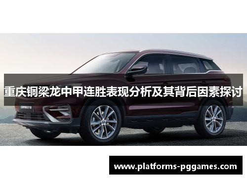 重庆铜梁龙中甲连胜表现分析及其背后因素探讨