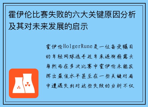 霍伊伦比赛失败的六大关键原因分析及其对未来发展的启示