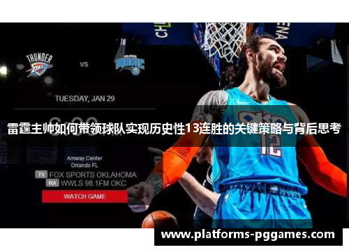 雷霆主帅如何带领球队实现历史性13连胜的关键策略与背后思考