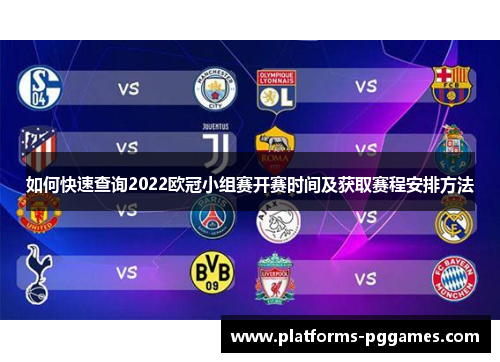 如何快速查询2022欧冠小组赛开赛时间及获取赛程安排方法
