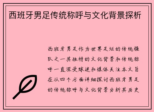 西班牙男足传统称呼与文化背景探析