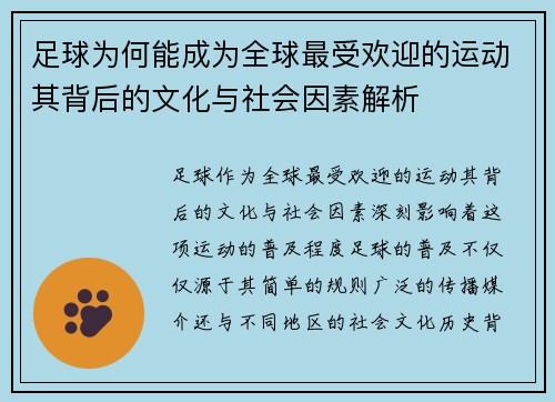 足球为何能成为全球最受欢迎的运动其背后的文化与社会因素解析 足球为何能成为全球最受欢迎的运动其背后的文化与社会因素解析