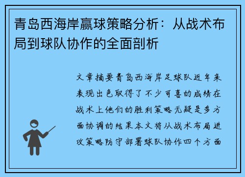 青岛西海岸赢球策略分析：从战术布局到球队协作的全面剖析