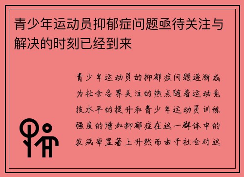 青少年运动员抑郁症问题亟待关注与解决的时刻已经到来