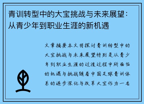 青训转型中的大宝挑战与未来展望:从青少年到职业生涯的新机遇 青训转型中的大宝挑战与未来展望:从青少年到职业生涯的新机遇