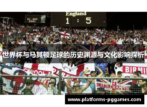 世界杯与马其顿足球的历史渊源与文化影响探析