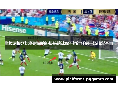 掌握阿根廷比赛时间的终极秘籍让你不错过任何一场精彩赛事 掌握阿根廷比赛时间的终极秘籍让你不错过任何一场精彩赛事