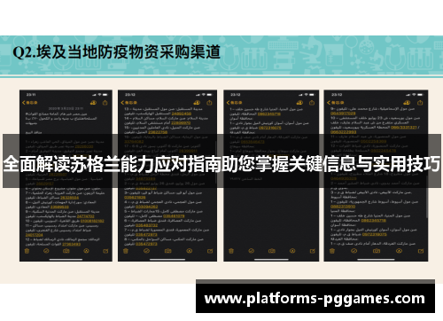 全面解读苏格兰能力应对指南助您掌握关键信息与实用技巧