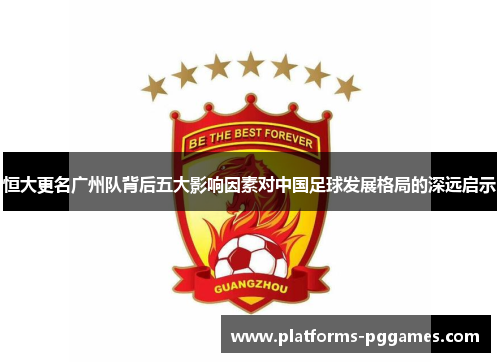 恒大更名广州队背后五大影响因素对中国足球发展格局的深远启示