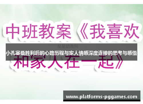 小孔塞桑胜利后的心路历程与家人情感深度连接的思考与感悟 小孔塞桑胜利后的心路历程与家人情感深度连接的思考与感悟