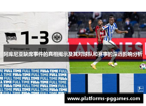 阿库尼亚缺席事件的真相揭示及其对球队和赛事的深远影响分析