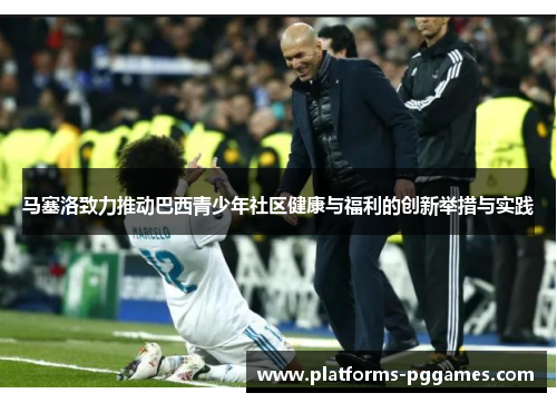 马塞洛致力推动巴西青少年社区健康与福利的创新举措与实践