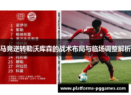 马竞逆转勒沃库森的战术布局与临场调整解析