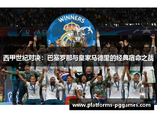 西甲世纪对决：巴塞罗那与皇家马德里的经典宿命之战